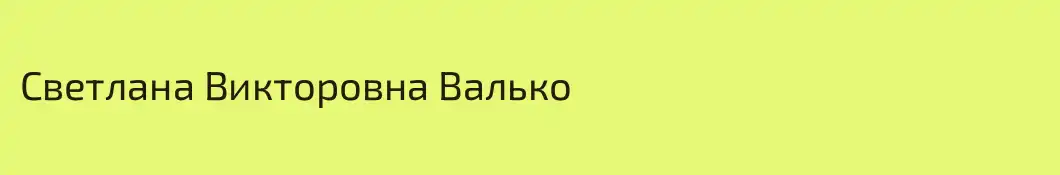 Светлана Викторовна Валько